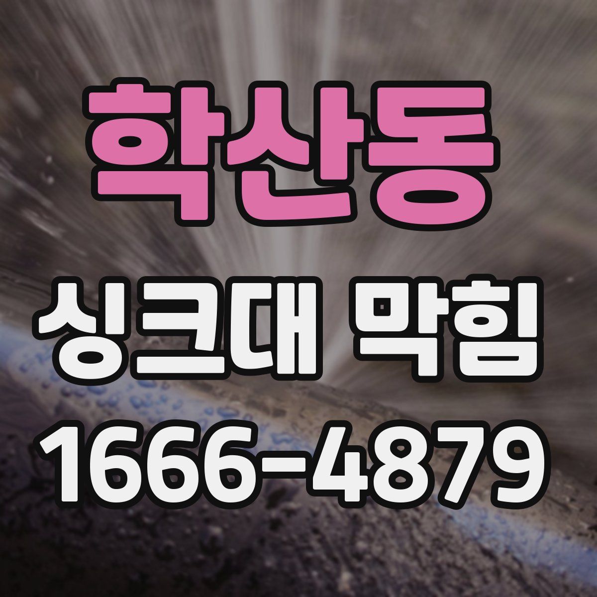 학산동 싱크대 막힘