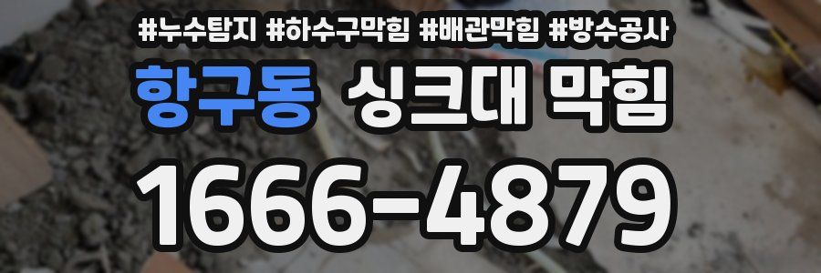 항구동 싱크대 막힘