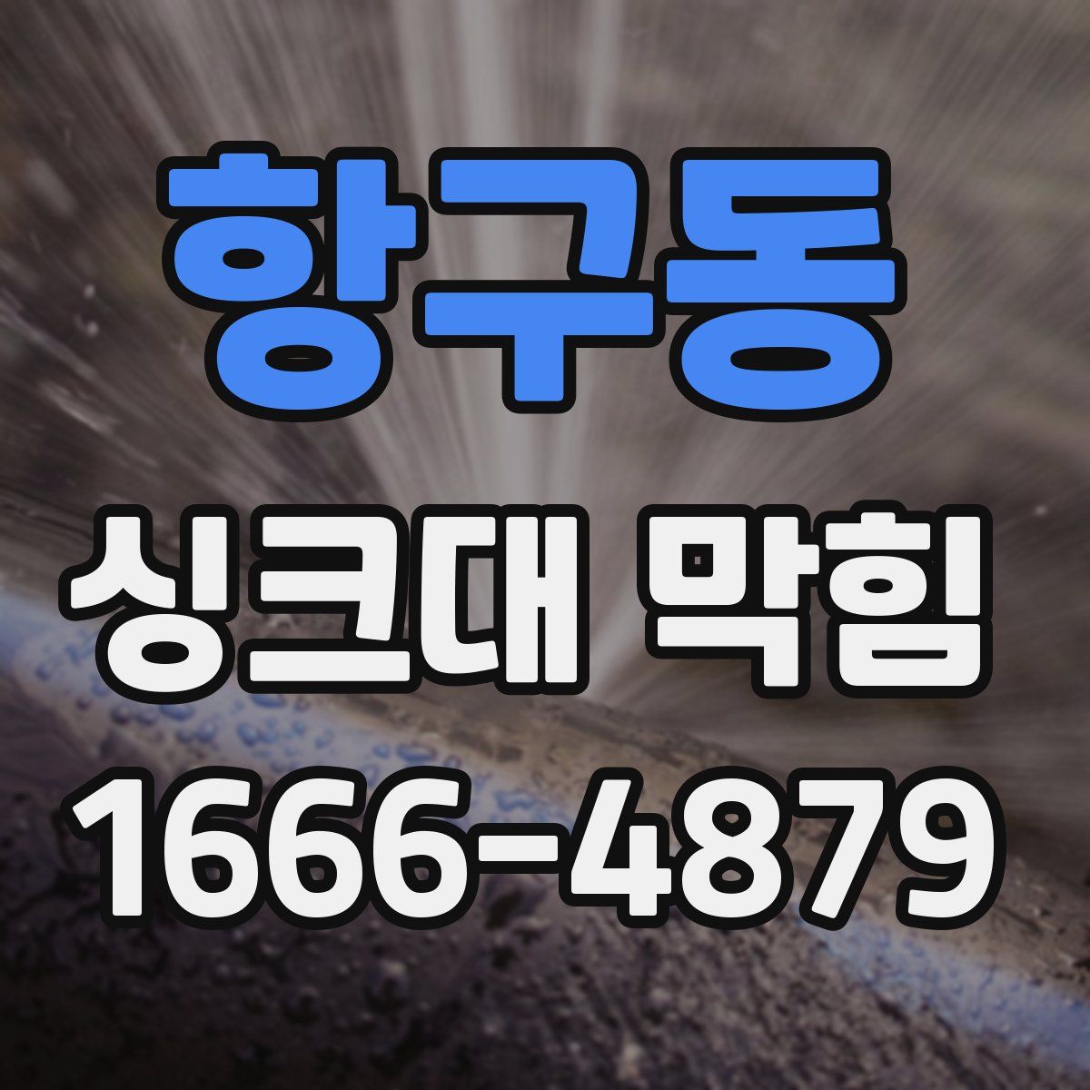 항구동 싱크대 막힘