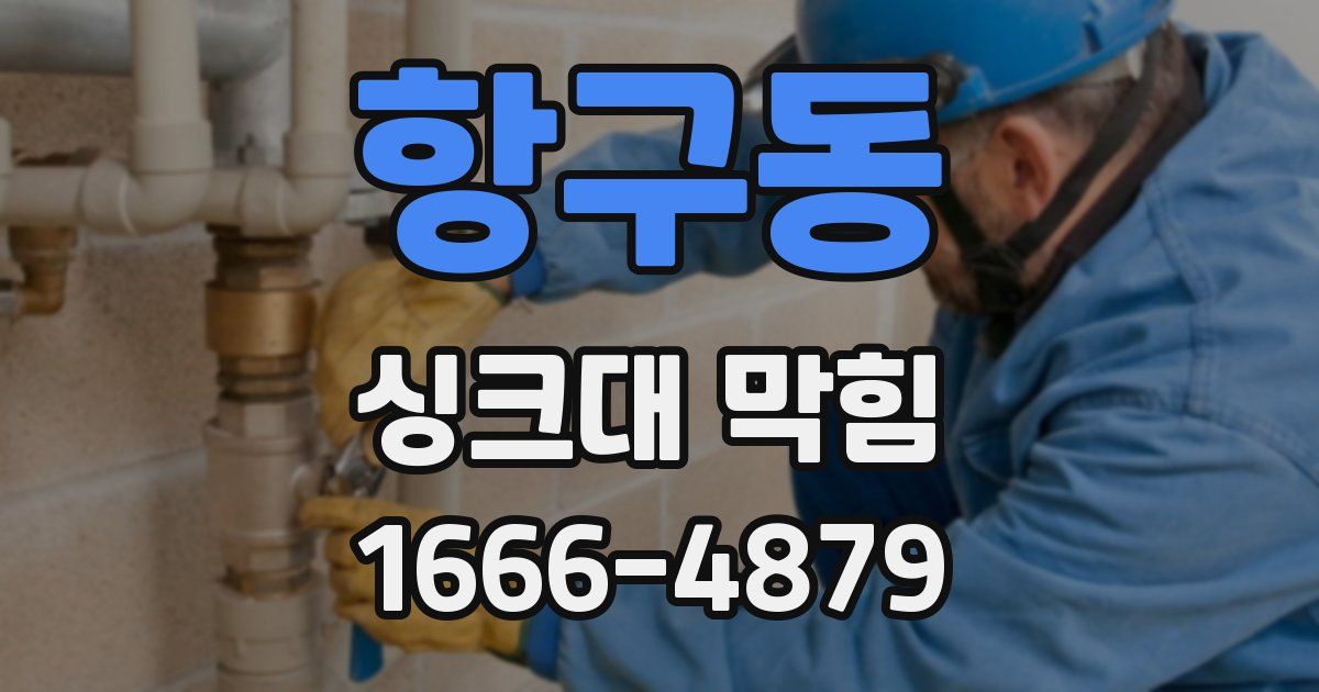 항구동 싱크대 막힘