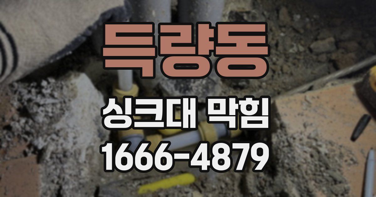 득량동 싱크대 막힘