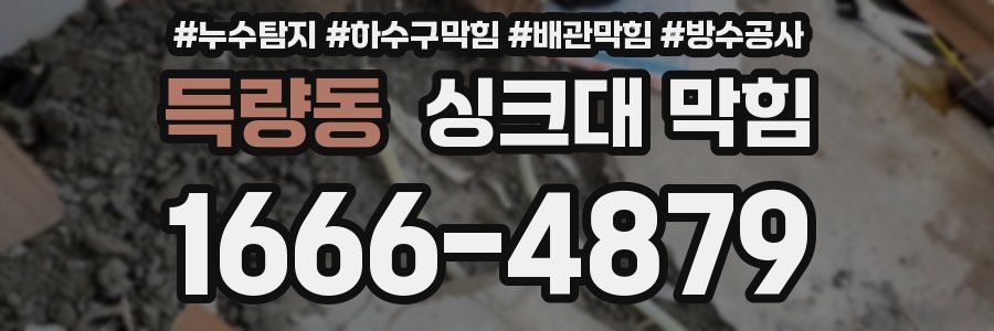 득량동 싱크대 막힘