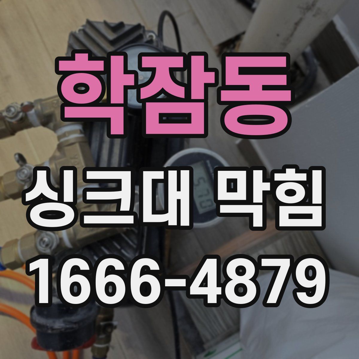 학잠동 싱크대 막힘