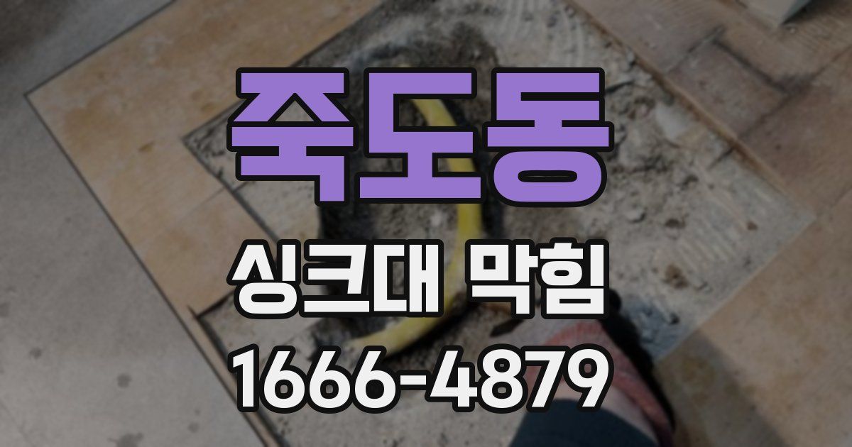 죽도동 싱크대 막힘