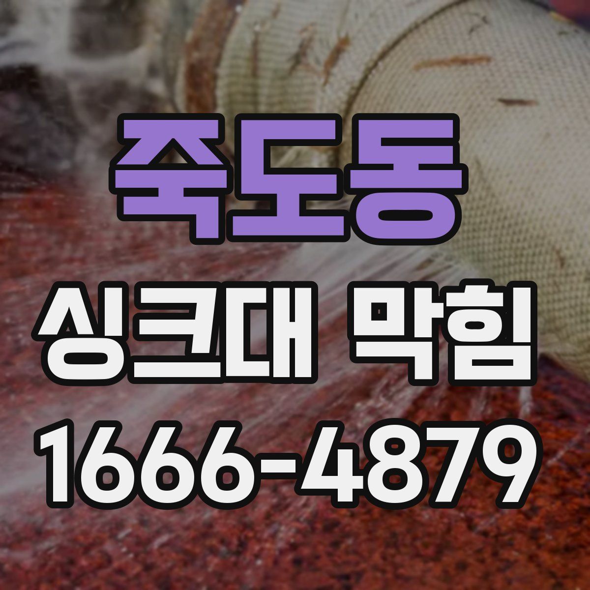 죽도동 싱크대 막힘