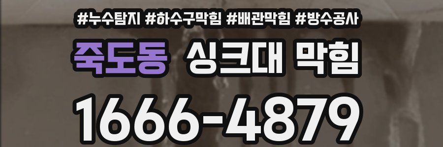 죽도동 싱크대 막힘
