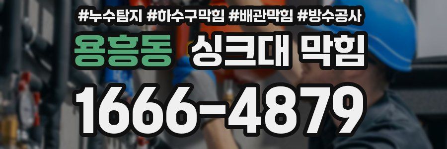 용흥동 싱크대 막힘