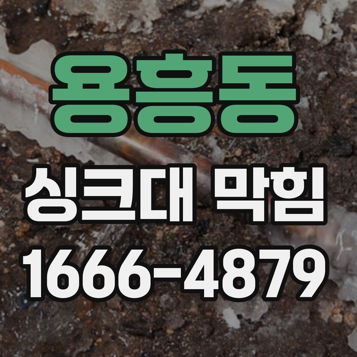 용흥동 싱크대 막힘
