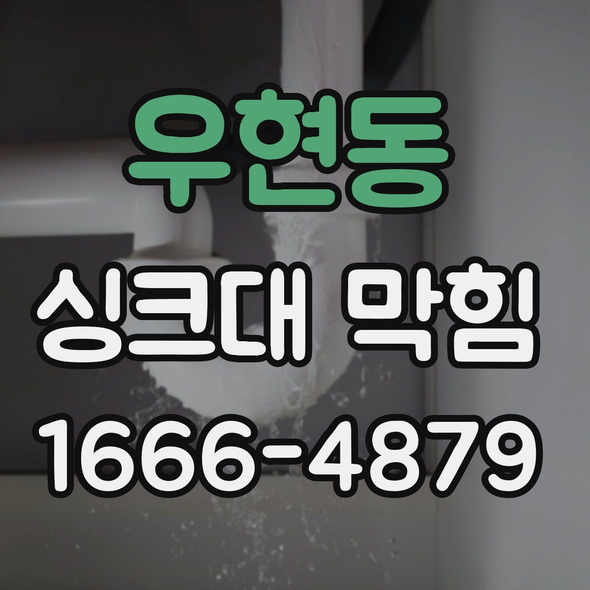우현동 싱크대 막힘