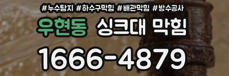 우현동 싱크대 막힘