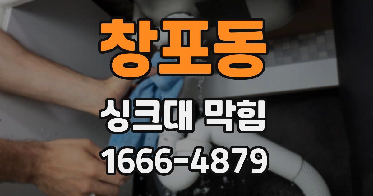 창포동 싱크대 막힘