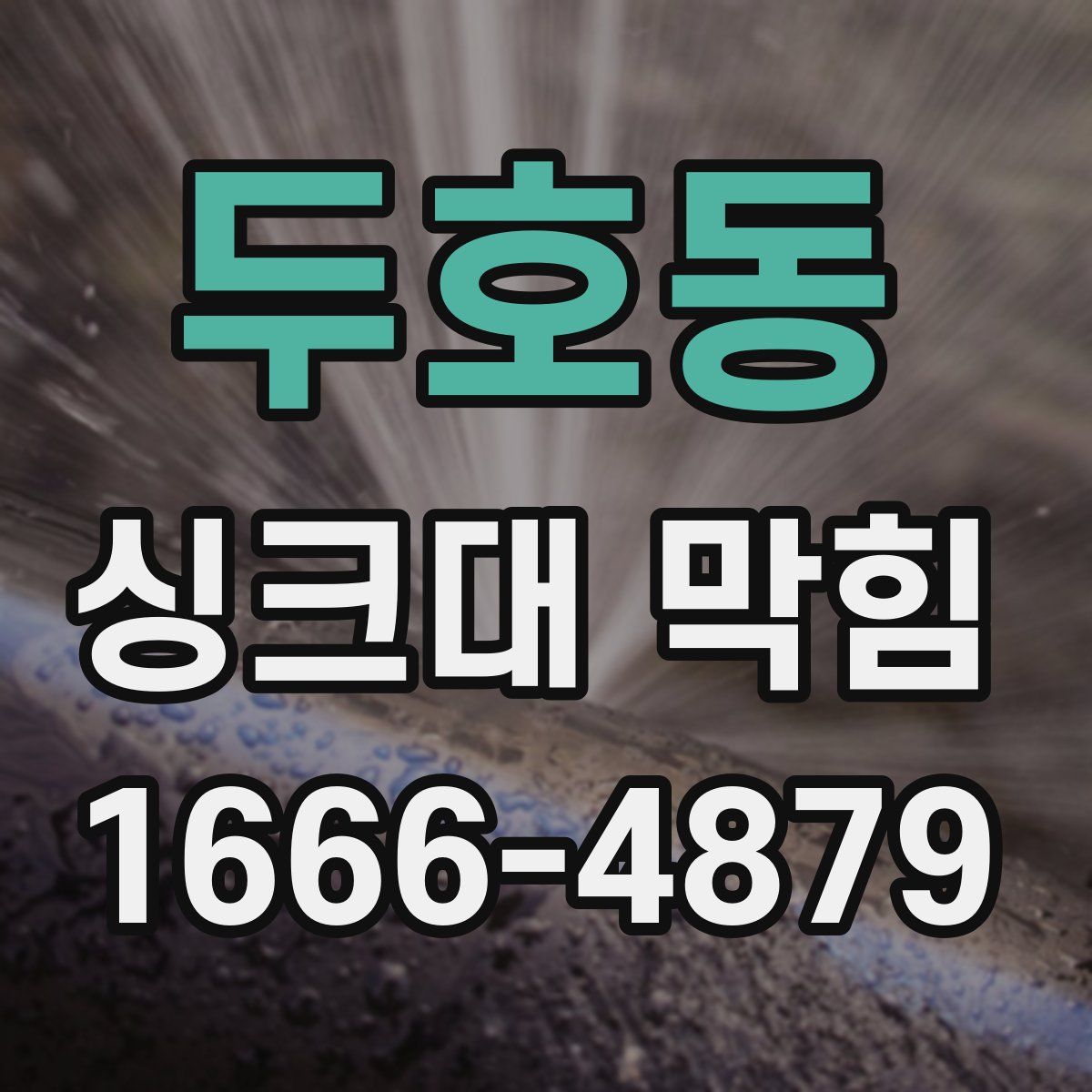 두호동 싱크대 막힘