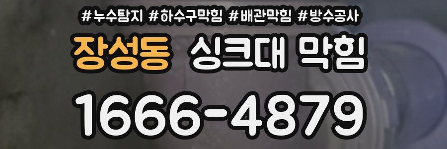 장성동 싱크대 막힘