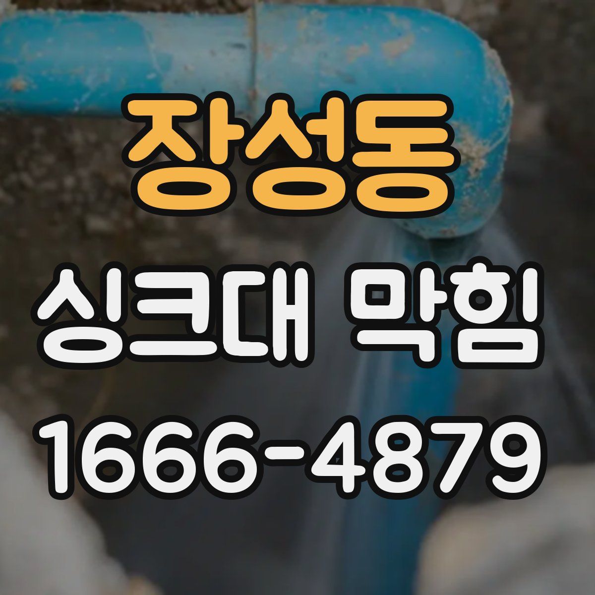장성동 싱크대 막힘
