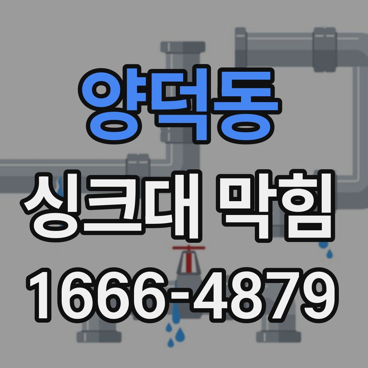양덕동 싱크대 막힘