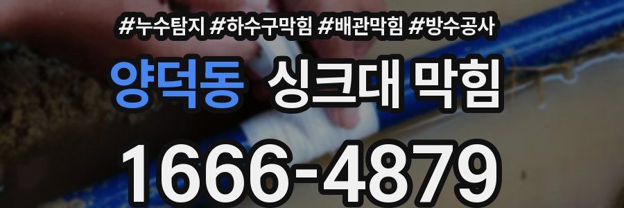 양덕동 싱크대 막힘