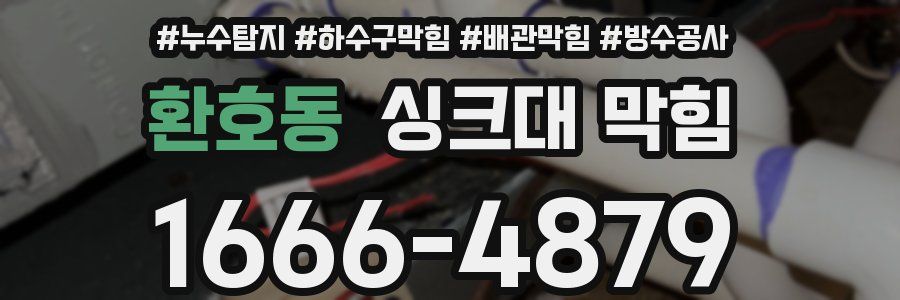환호동 싱크대 막힘