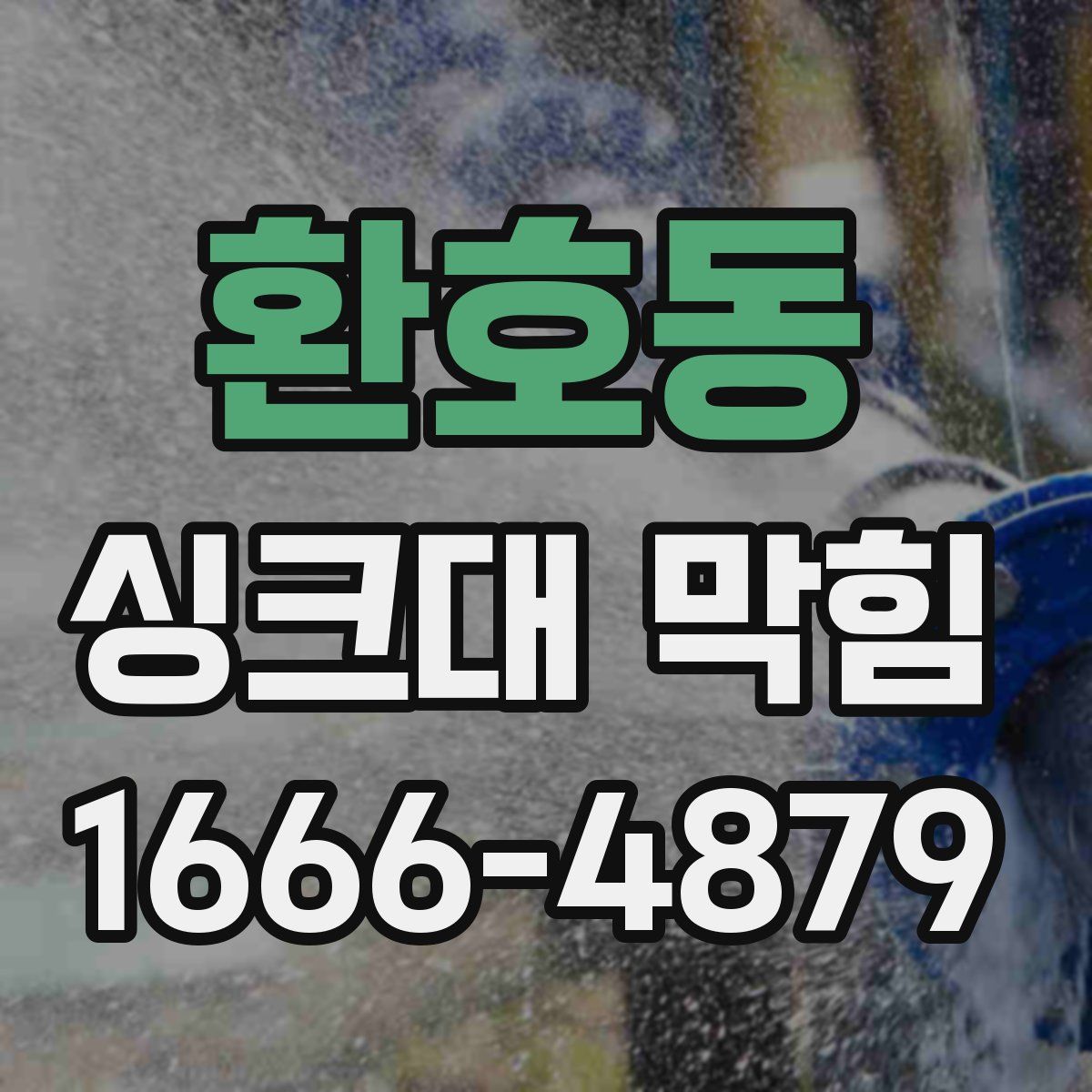 환호동 싱크대 막힘