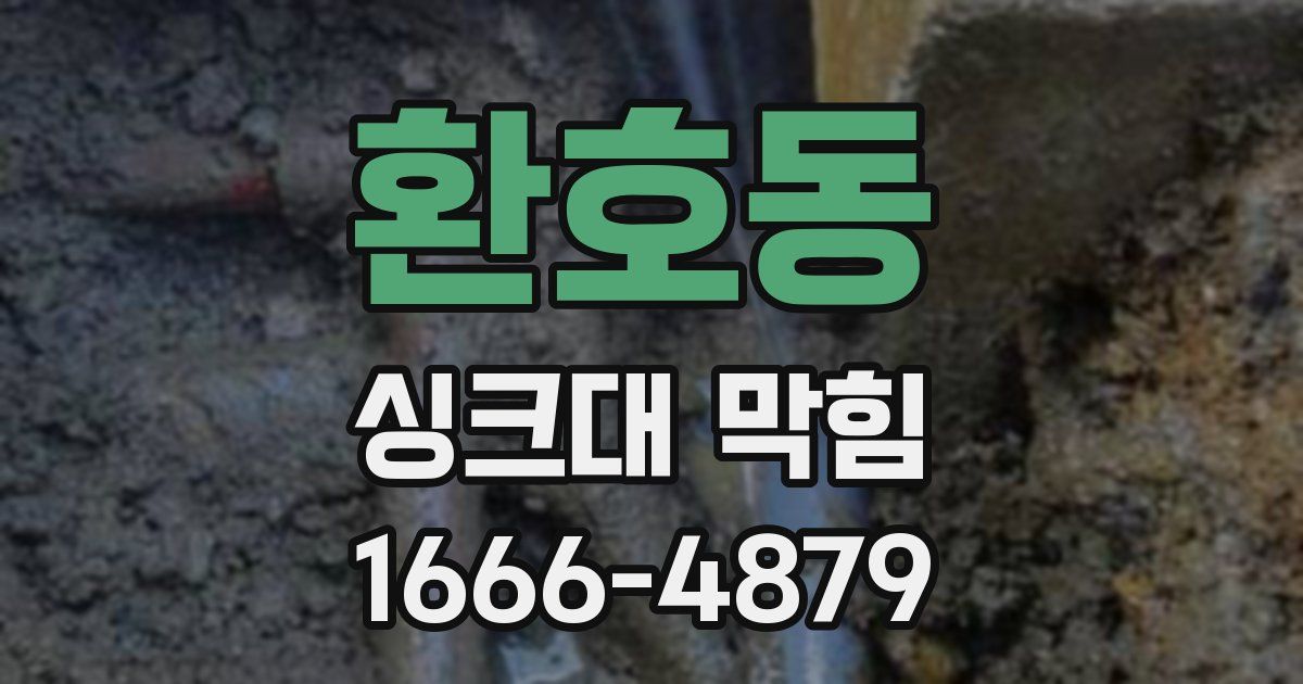 환호동 싱크대 막힘