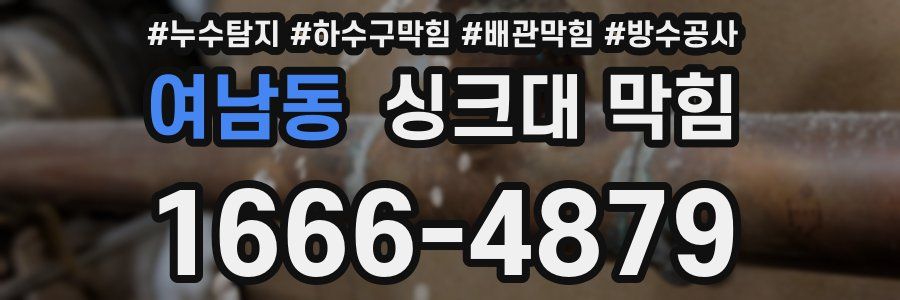 여남동 싱크대 막힘