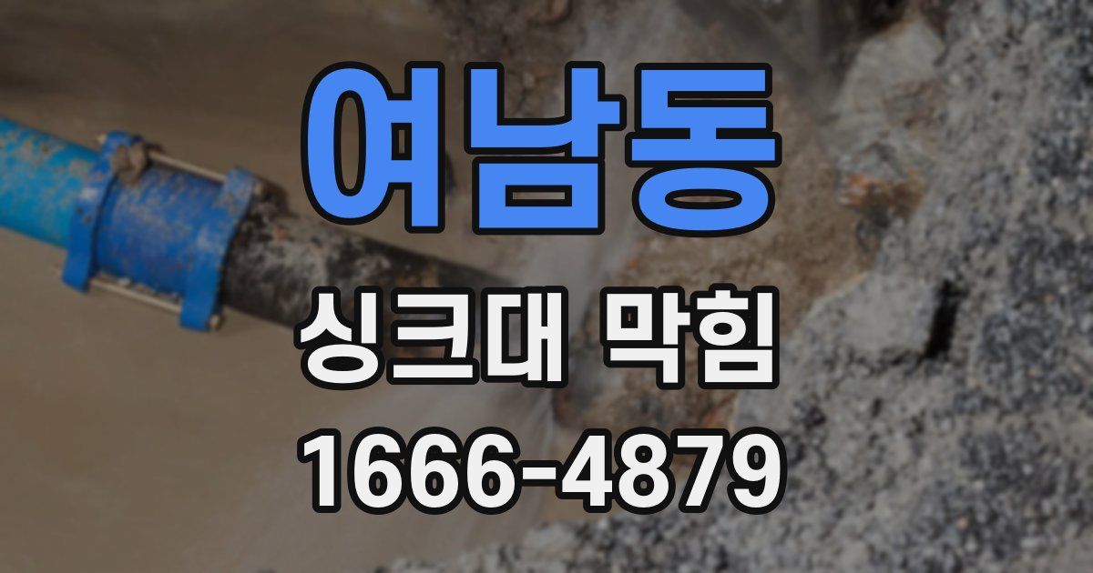 여남동 싱크대 막힘