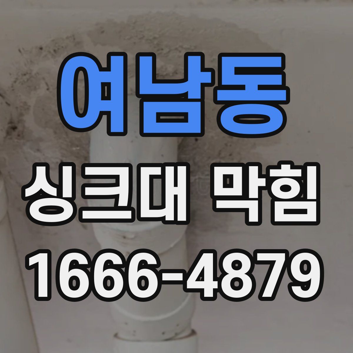 여남동 싱크대 막힘