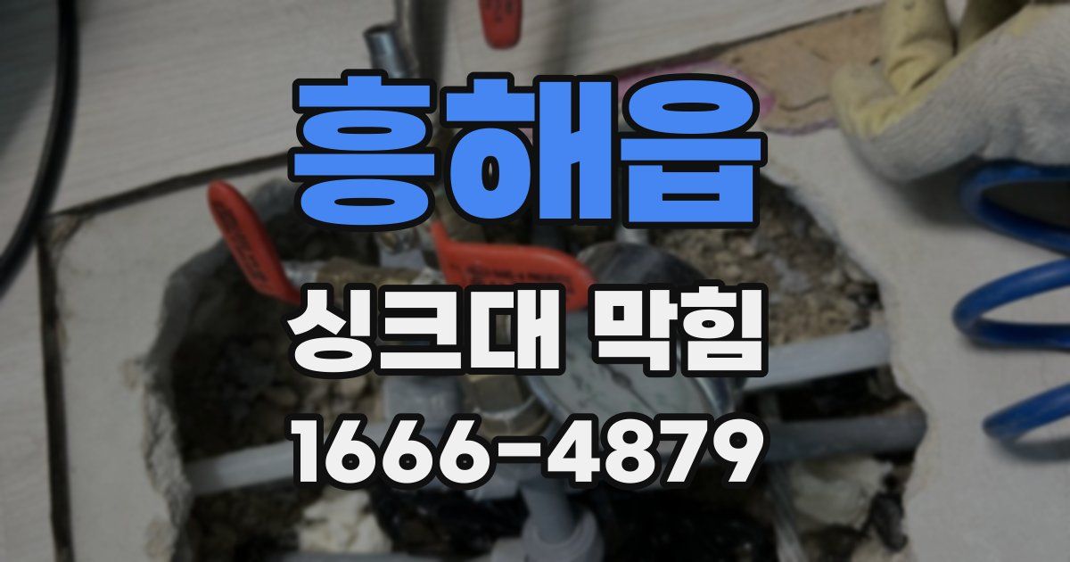 흥해읍 싱크대 막힘