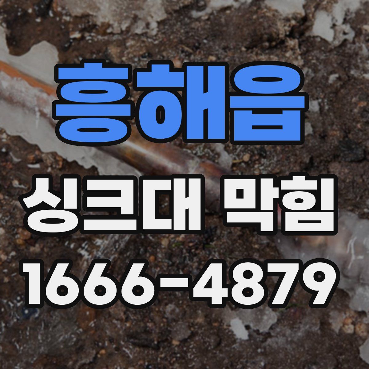 흥해읍 싱크대 막힘