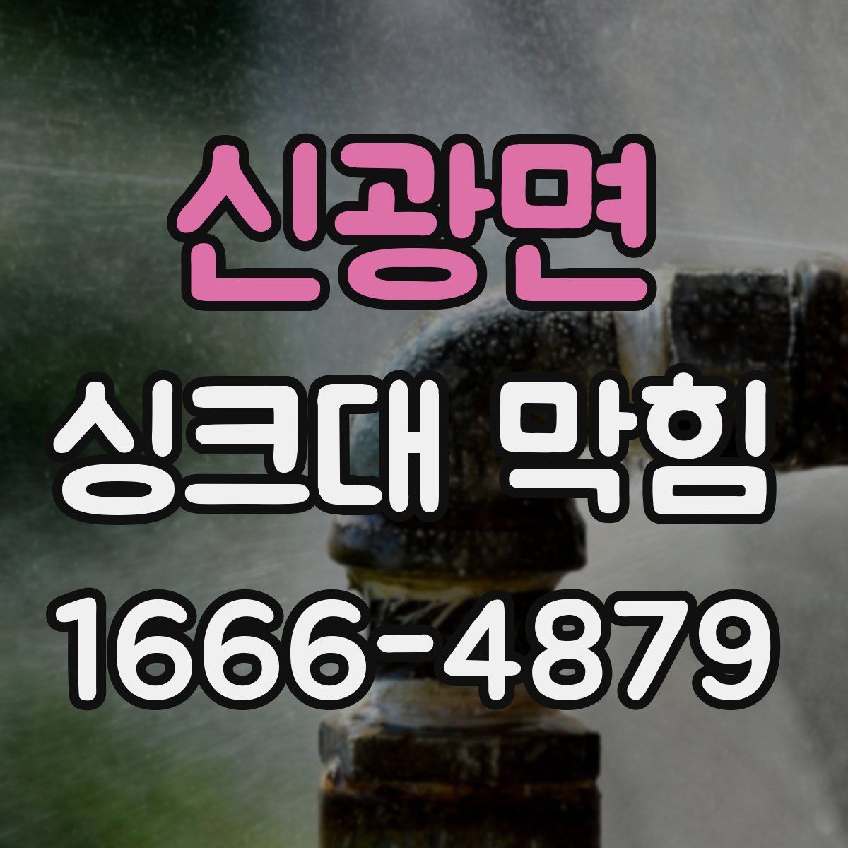 신광면 싱크대 막힘