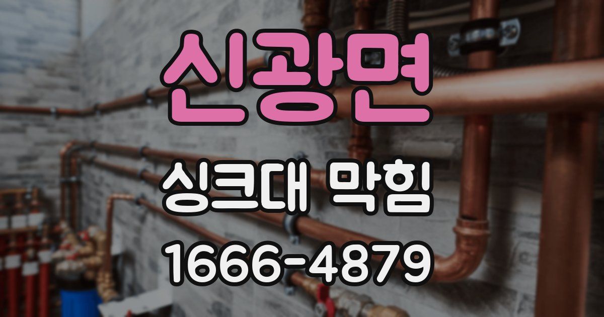 신광면 싱크대 막힘