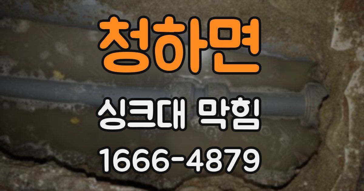 청하면 싱크대 막힘