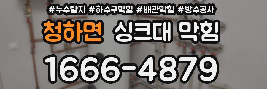 청하면 싱크대 막힘