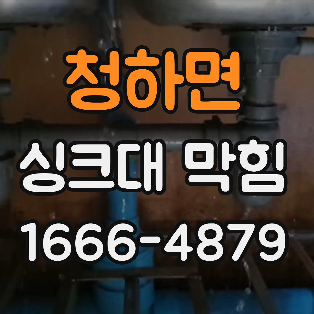 청하면 싱크대 막힘