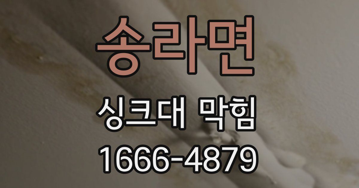 송라면 싱크대 막힘