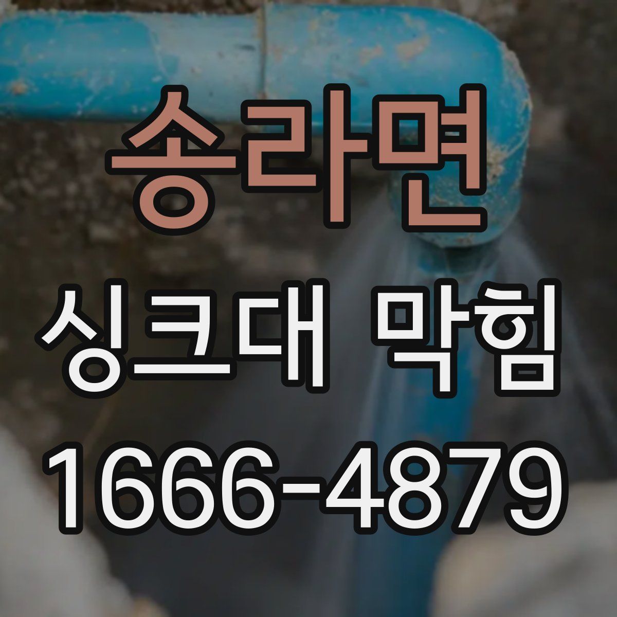 송라면 싱크대 막힘