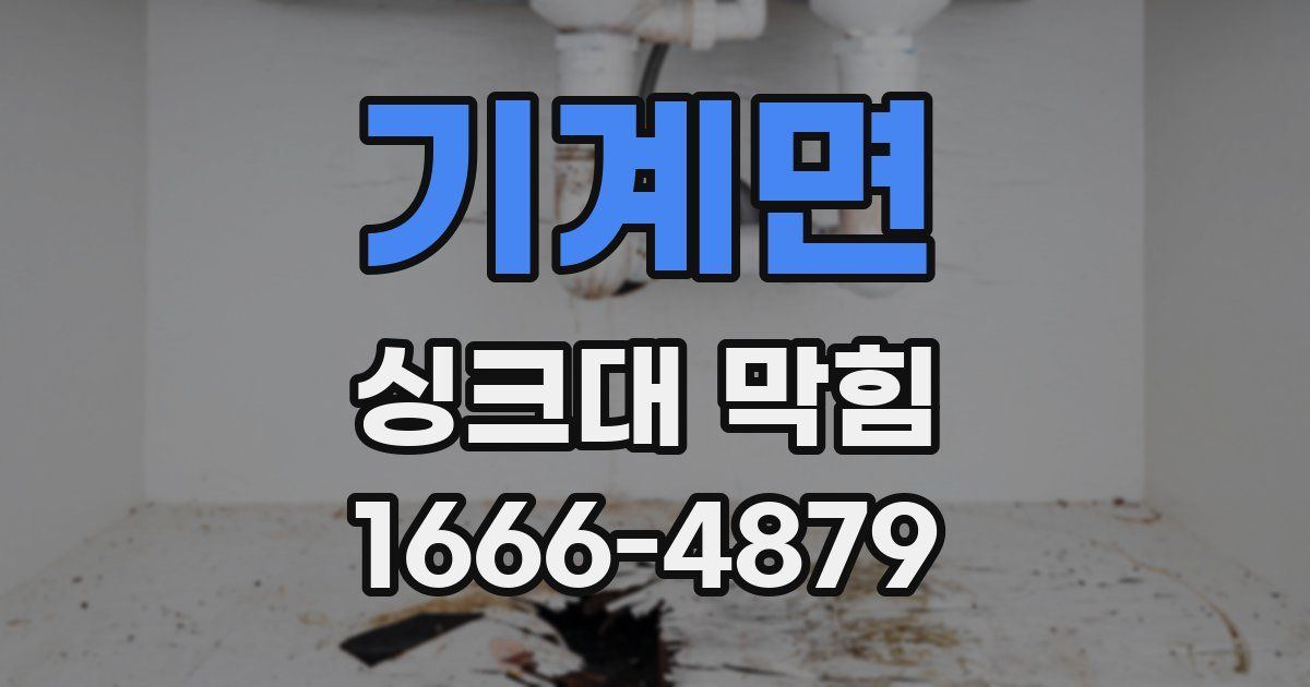 기계면 싱크대 막힘
