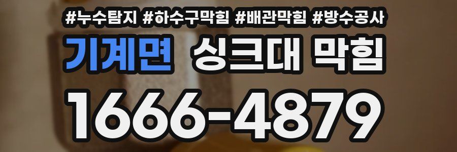 기계면 싱크대 막힘