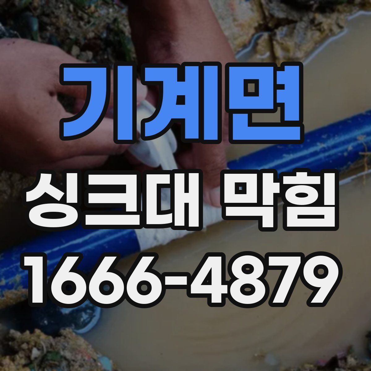 기계면 싱크대 막힘