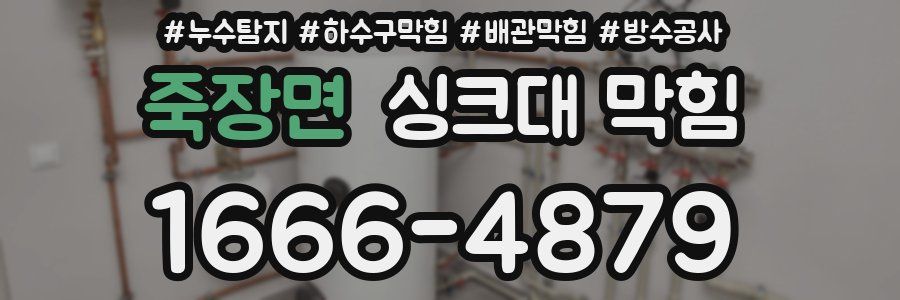 죽장면 싱크대 막힘