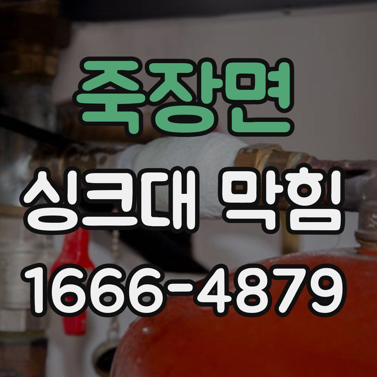 죽장면 싱크대 막힘