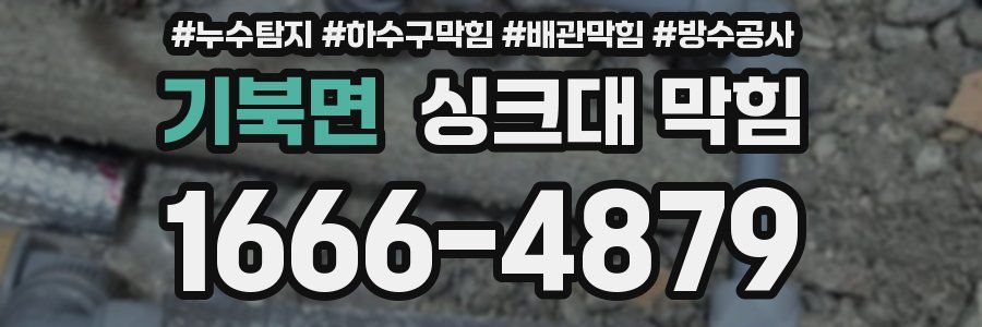 기북면 싱크대 막힘