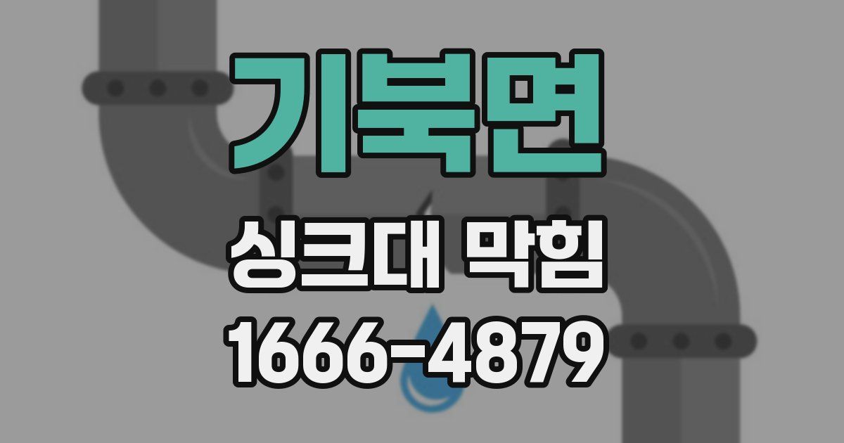 기북면 싱크대 막힘