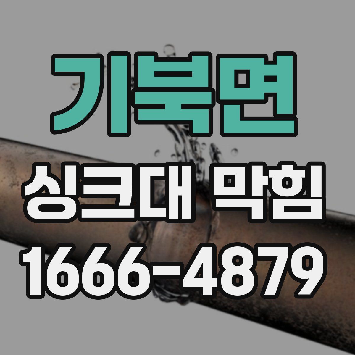 기북면 싱크대 막힘