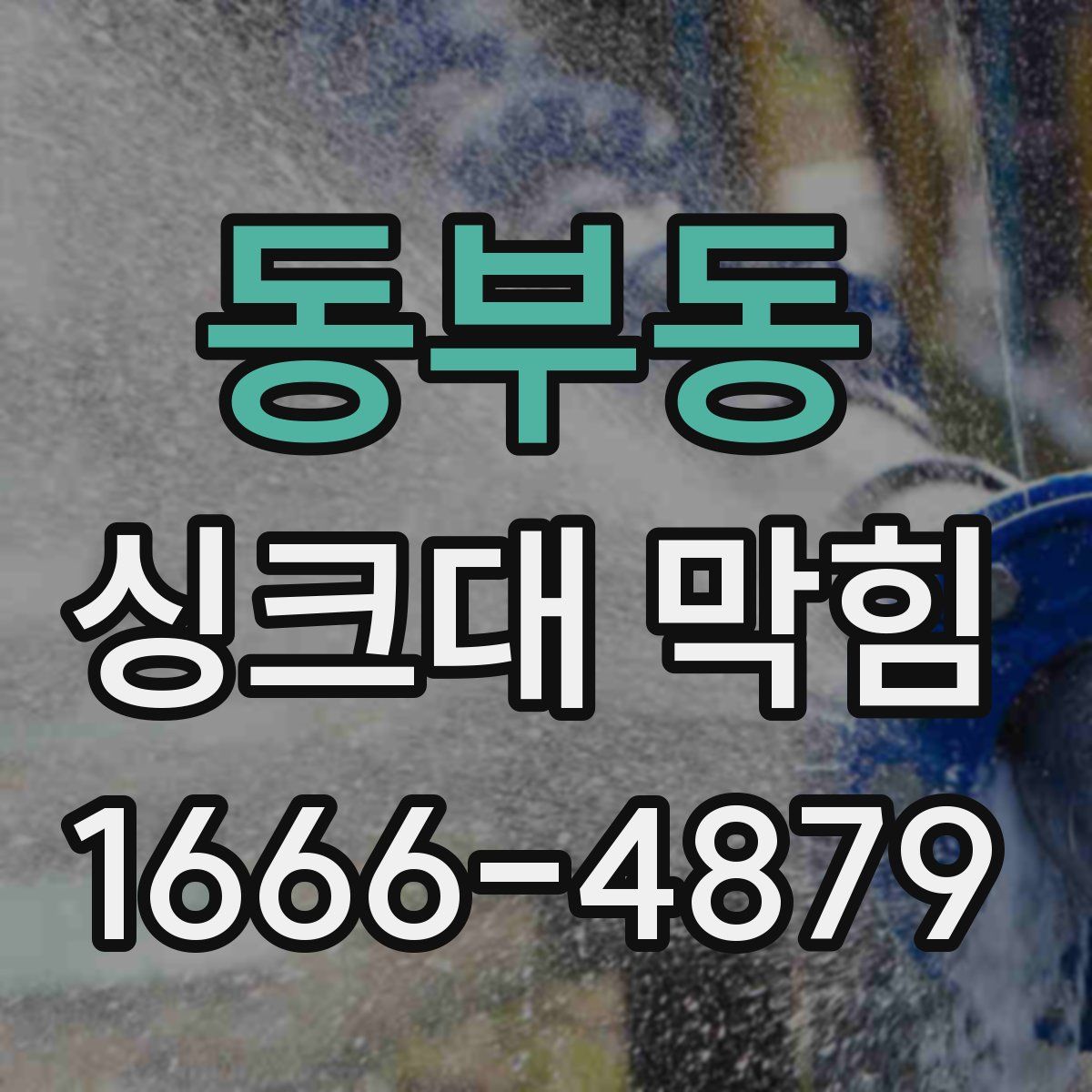 동부동 싱크대 막힘