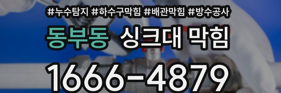 동부동 싱크대 막힘