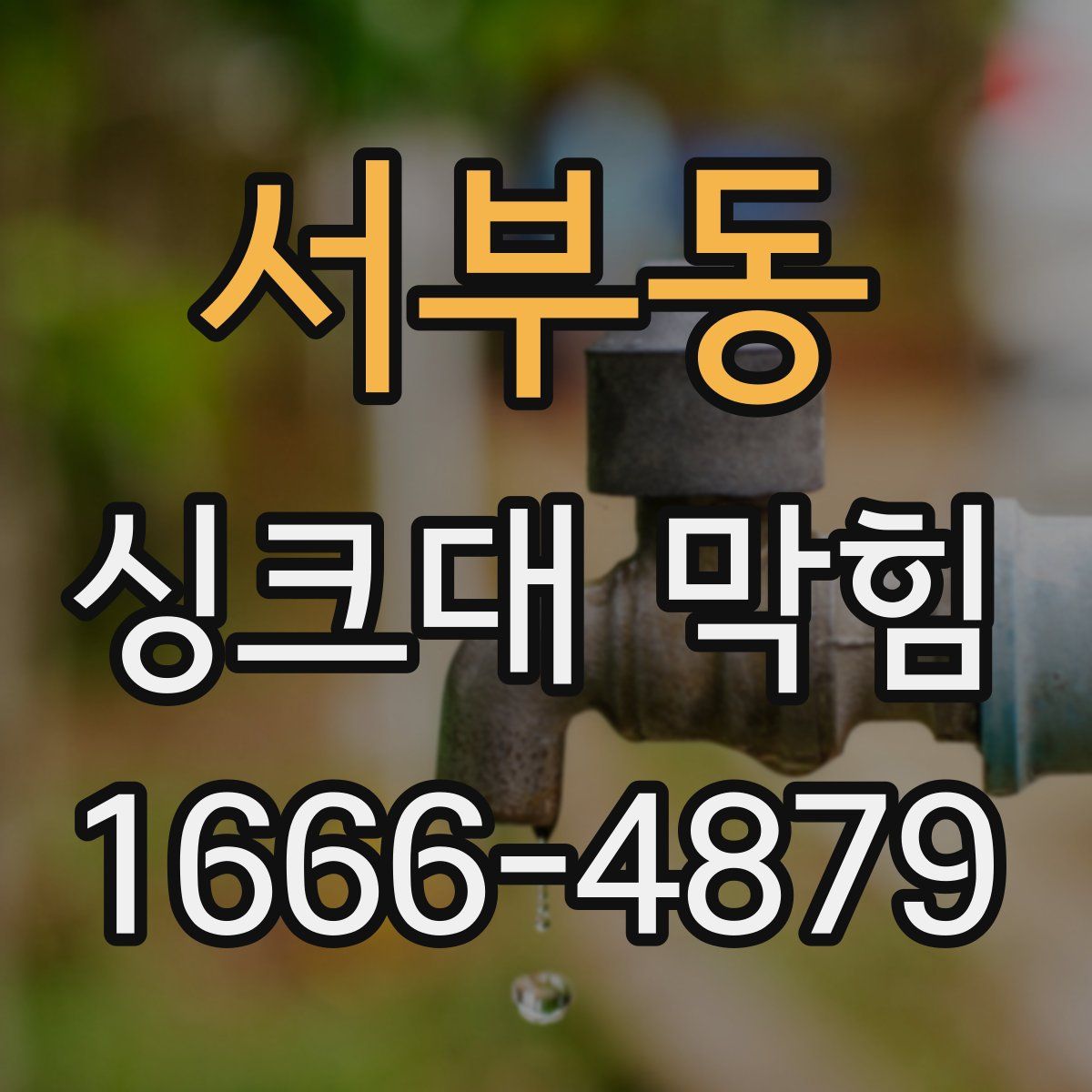 서부동 싱크대 막힘