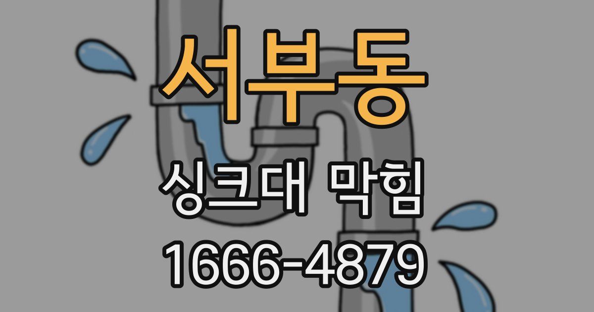 서부동 싱크대 막힘