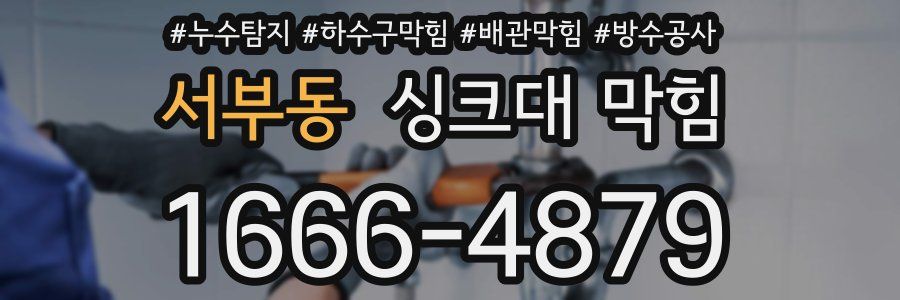 서부동 싱크대 막힘