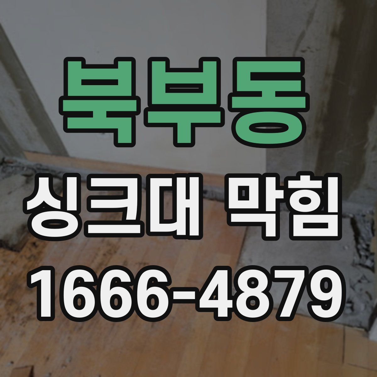 북부동 싱크대 막힘