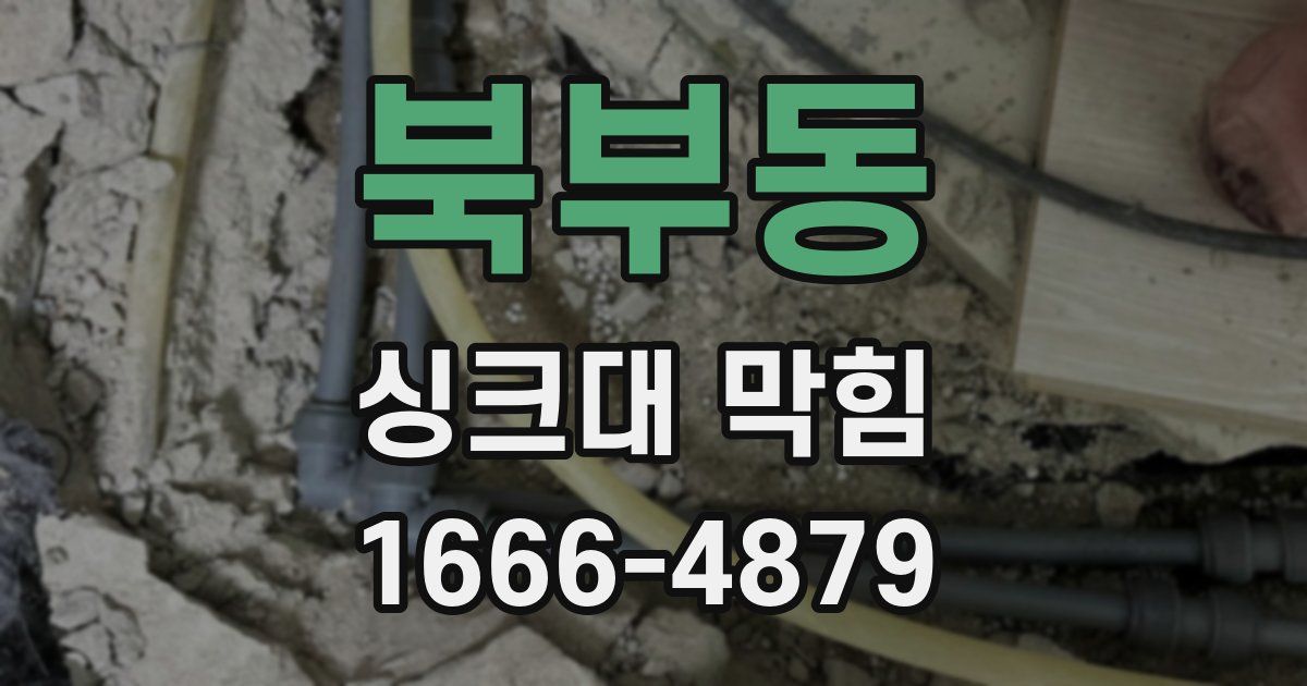 북부동 싱크대 막힘